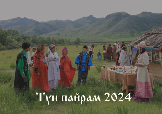 ТУН ПАЙРАМ 2024